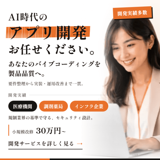 AI時代のアプリ開発お任せください 小規模改修30万円から AI・システム受託開発