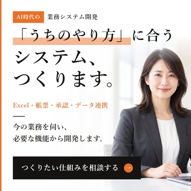 AI時代の業務システム開発 「うちのやり方」に合うシステム、つくります。Excel・帳票・承認・データ連携 今の業務を伺い、必要な機能から開発します。つくりたい仕組みを相談する