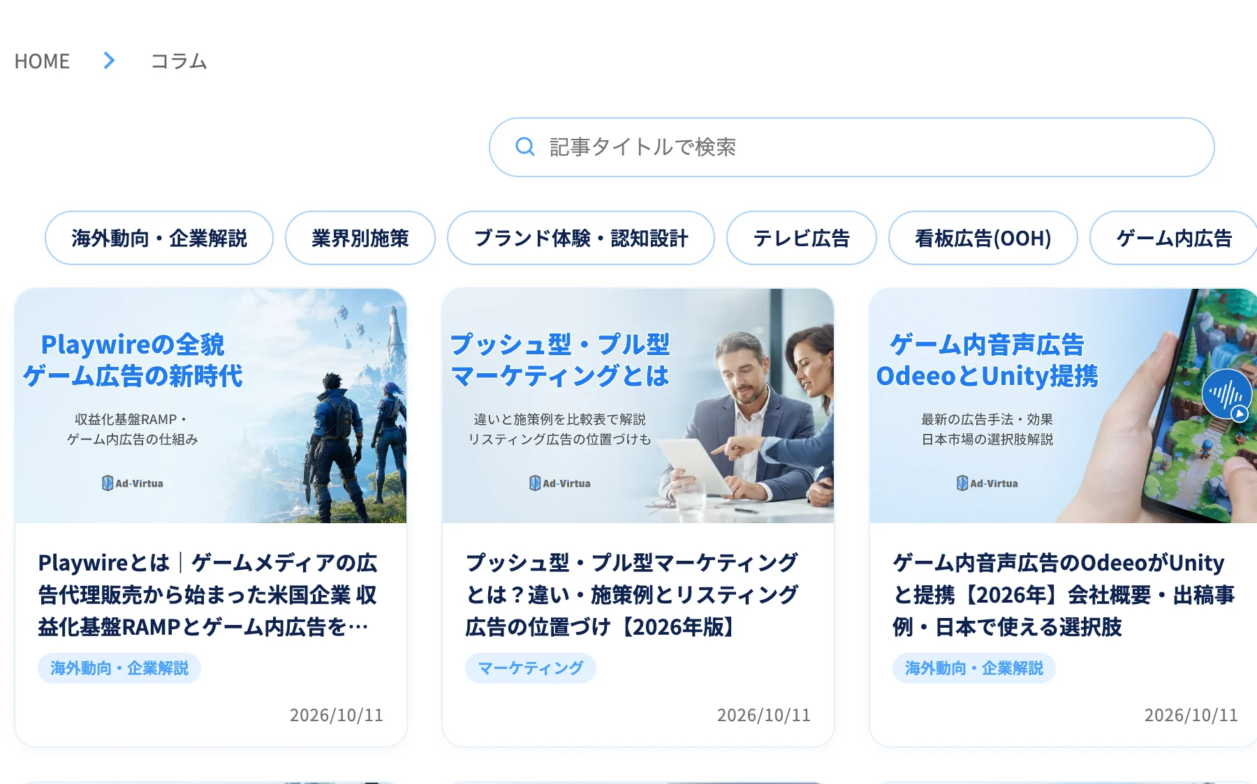 アドバーチャのコラム一覧ページ