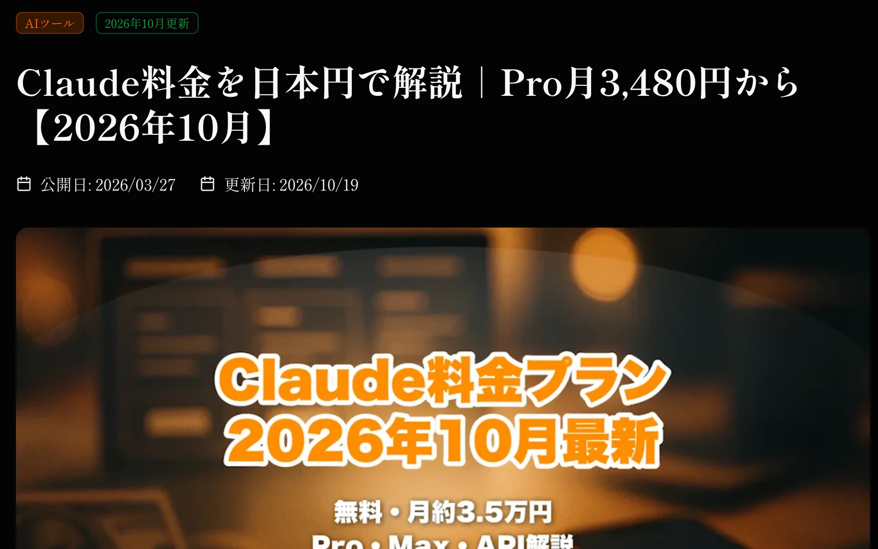 AI革命メディアの記事ページ（Claudeの料金）