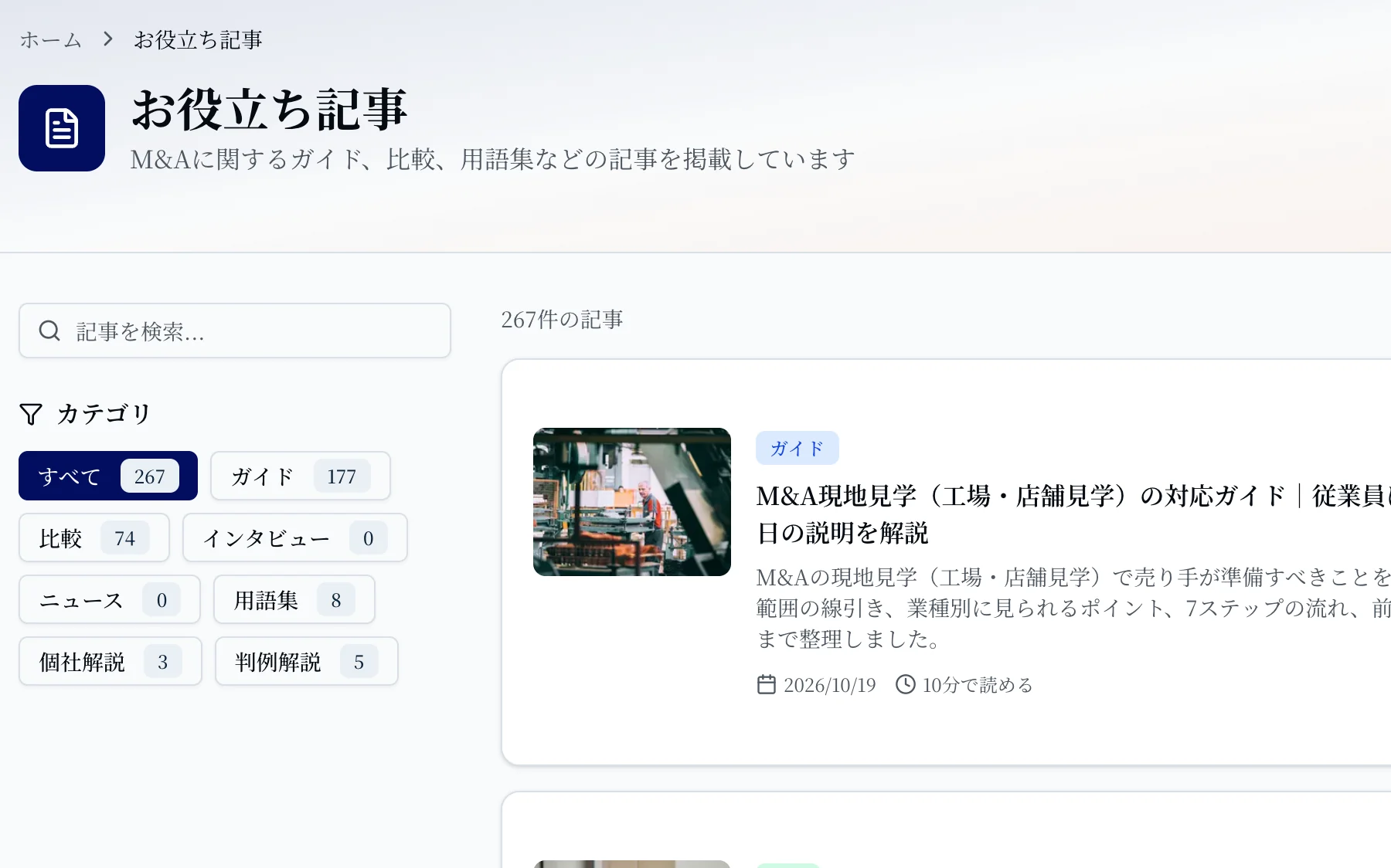 M&A比較レビューのお役立ち記事一覧ページ