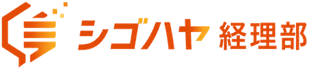 シゴハヤ経理部