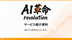 AI革命サービス紹介資料 - 表紙