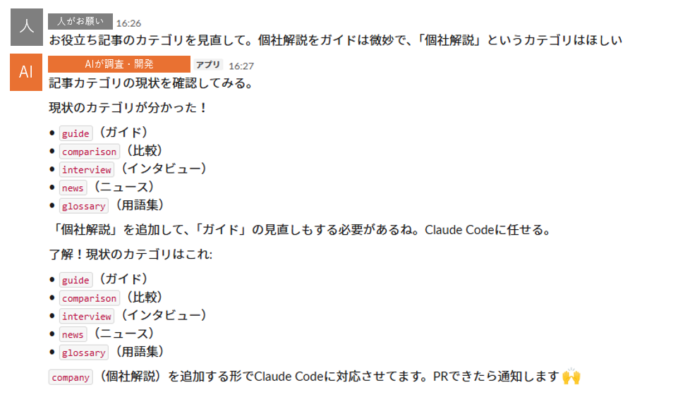 Slackで開発依頼している様子
